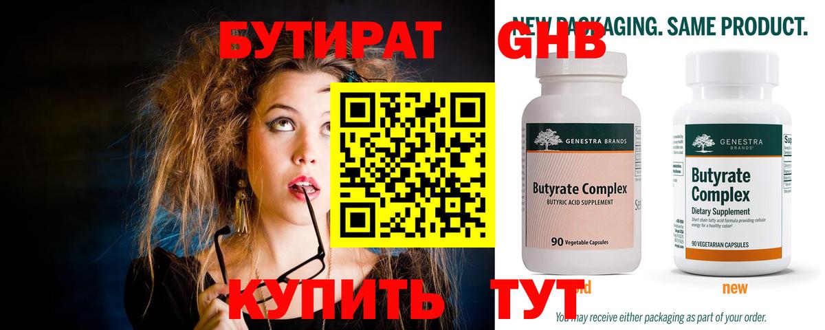 Бутират 1.4BDO Саратов