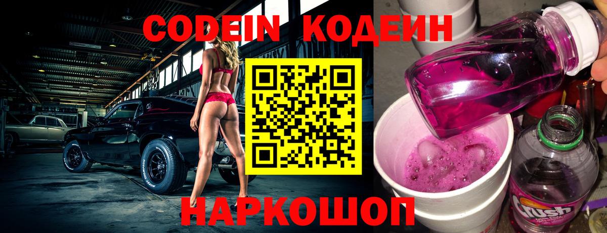 Codein Purple Drank Саратов