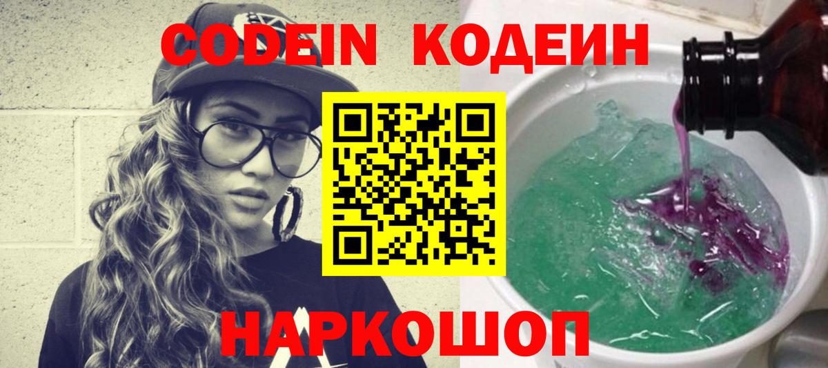 Саратов  Codein Purple Drank  Кодеиновый сироп Lean напиток Lean (лин)  Вход с VPN 